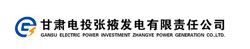 甘肅電投張掖發(fā)電有限責任公司